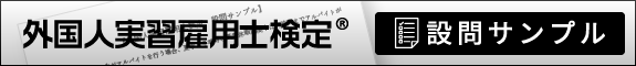 外国人実習雇用士検定® サンプル問題