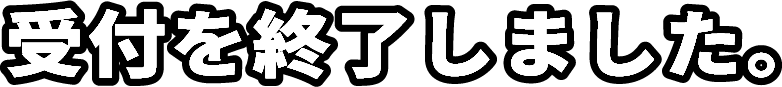受付を終了しました